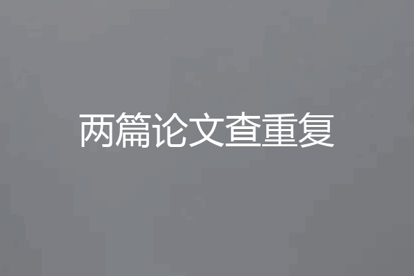 两篇论文查重复