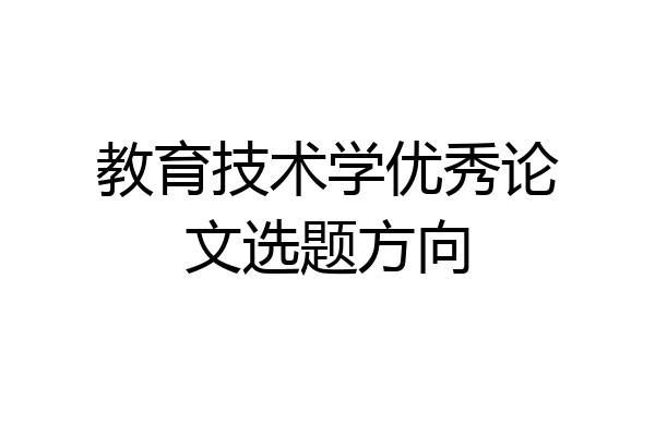 教育技术学优秀论文选题方向