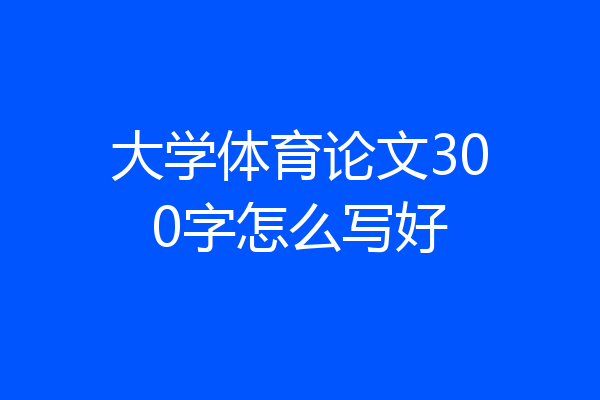 大学体育论文300字怎么写好