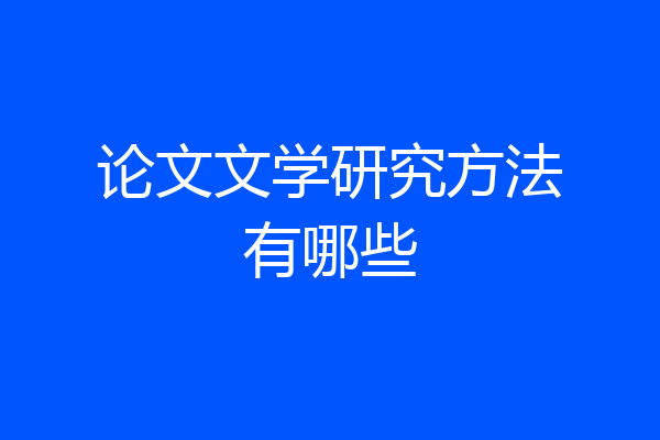 论文文学研究方法有哪些