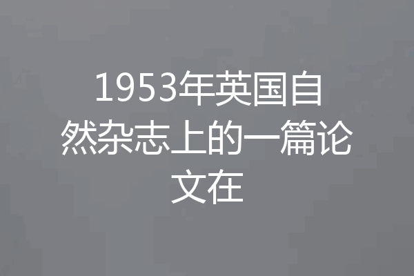1953年英国自然杂志上的一篇论文在
