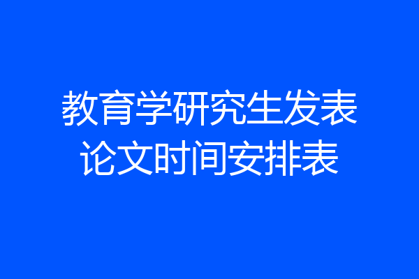 教育学研究生发表论文时间安排表