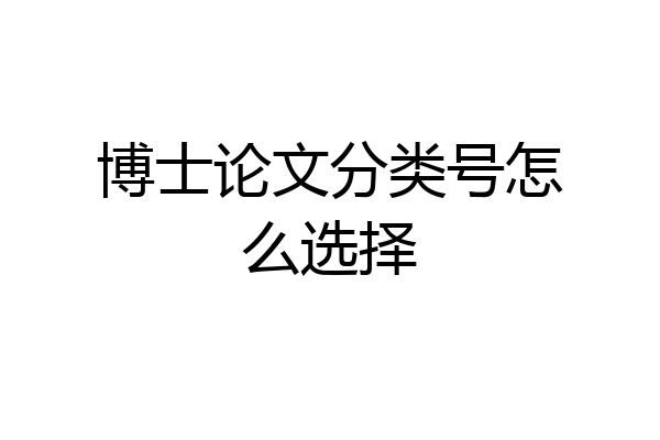 博士论文分类号怎么选择