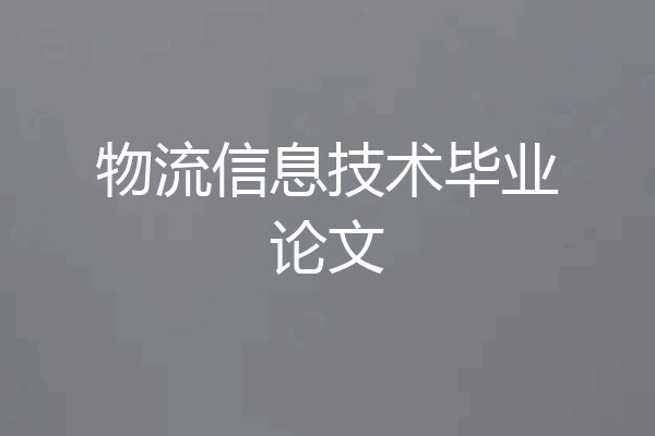 物流信息技术毕业论文
