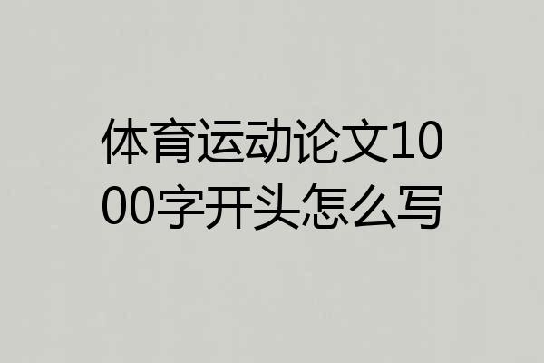 体育运动论文1000字开头怎么写