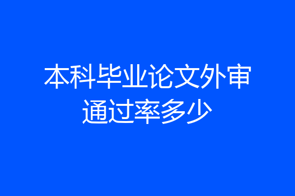本科毕业论文外审通过率多少