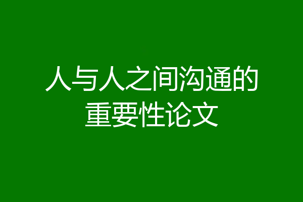 人与人之间沟通的重要性论文