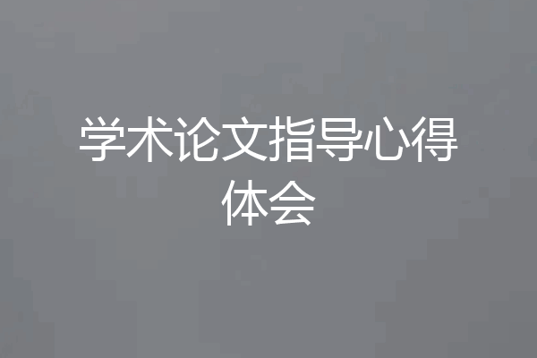 学术论文指导心得体会