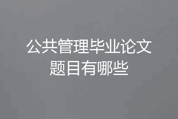 公共管理毕业论文题目有哪些