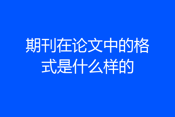 期刊在论文中的格式是什么样的