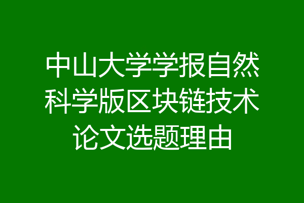 中山大学学报自然科学版区块链技术论文选题理由
