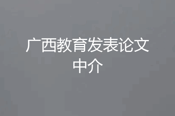 广西教育发表论文中介