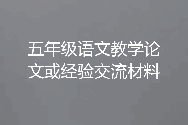五年级语文教学论文或经验交流材料