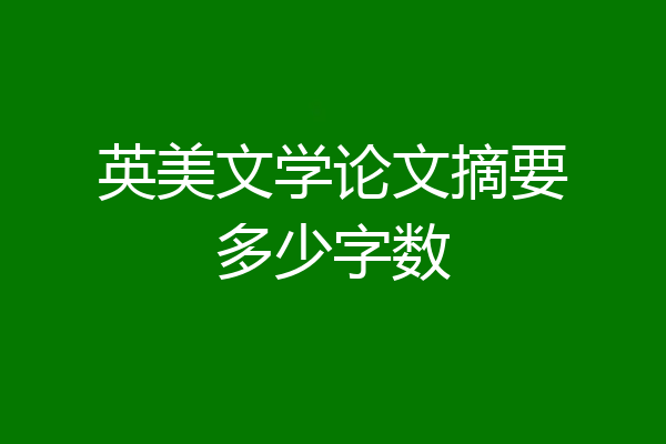 英美文学论文摘要多少字数