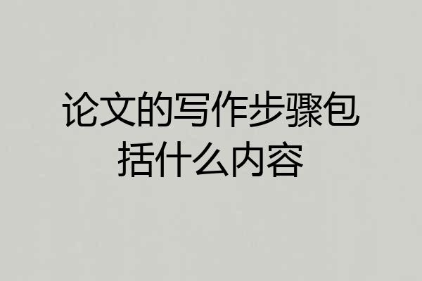 论文的写作步骤包括什么内容