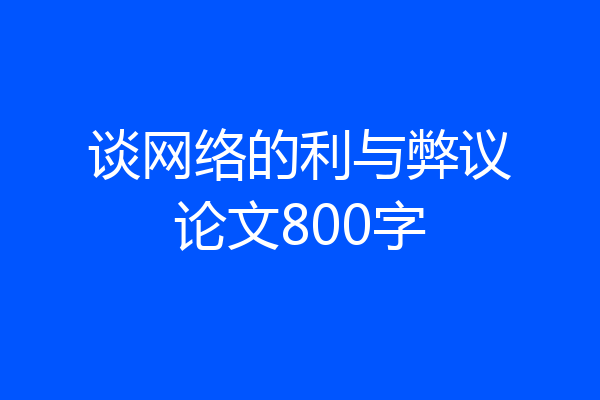 谈网络的利与弊议论文800字