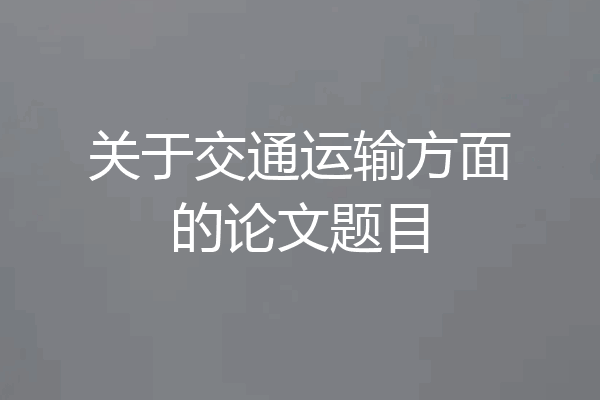 关于交通运输方面的论文题目