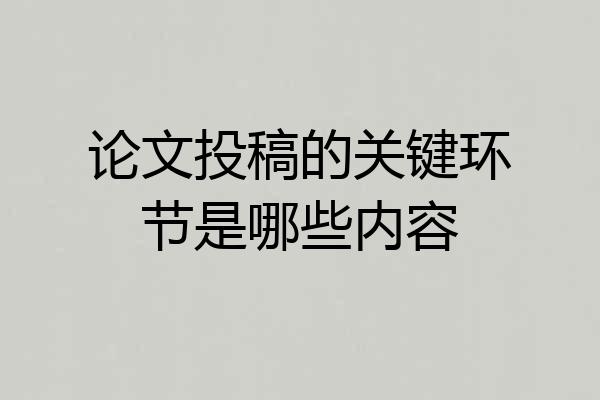 论文投稿的关键环节是哪些内容