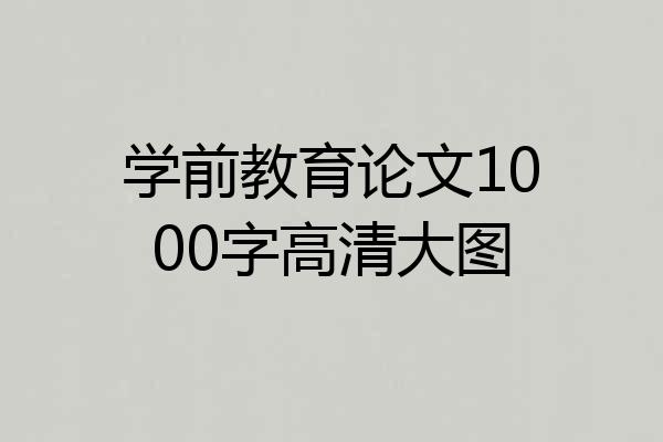 学前教育论文1000字高清大图