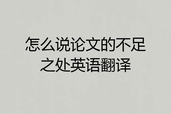 怎么说论文的不足之处英语翻译