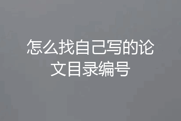 怎么找自己写的论文目录编号