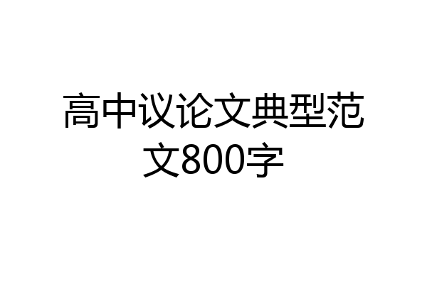 高中议论文典型范文800字