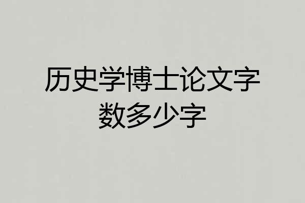 历史学博士论文字数多少字