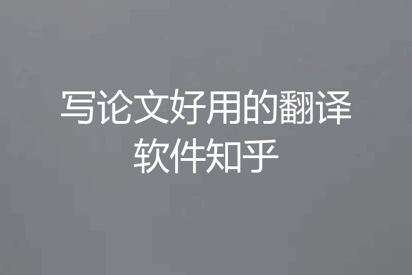 写论文好用的翻译软件知乎