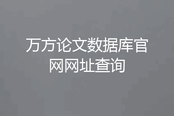 万方论文数据库官网网址查询