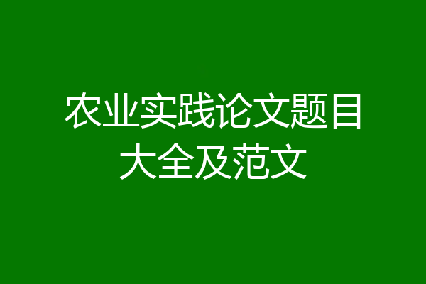 农业实践论文题目大全及范文