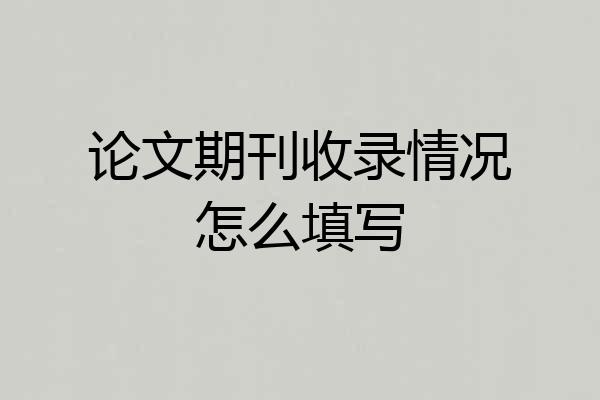 论文期刊收录情况怎么填写