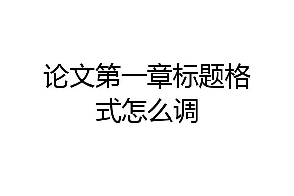 论文第一章标题格式怎么调