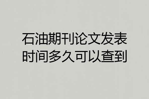 石油期刊论文发表时间多久可以查到