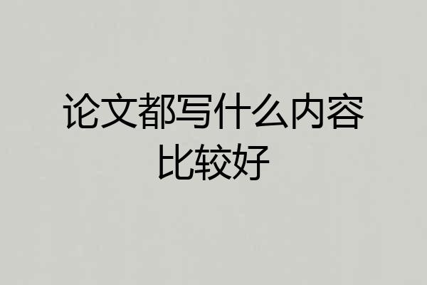 论文都写什么内容比较好
