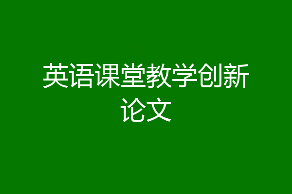 英语课堂教学创新论文
