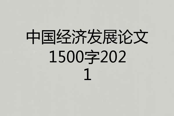 中国经济发展论文1500字2021