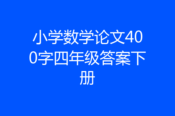 小学数学论文400字四年级答案下册