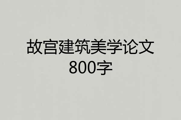 故宫建筑美学论文800字