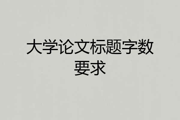 大学论文标题字数要求