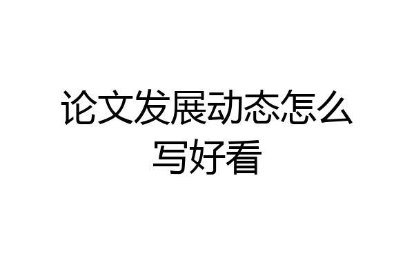 论文发展动态怎么写好看