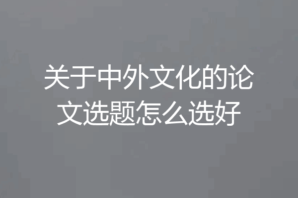 关于中外文化的论文选题怎么选好