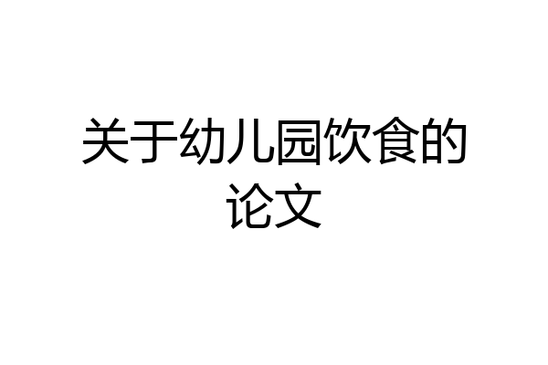 关于幼儿园饮食的论文