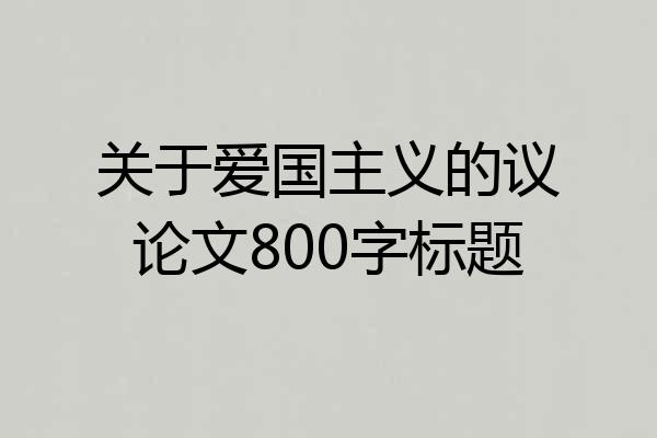 关于爱国主义的议论文800字标题