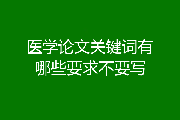 医学论文关键词有哪些要求不要写