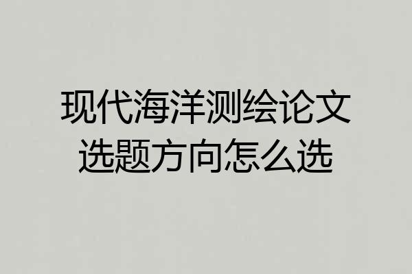 现代海洋测绘论文选题方向怎么选