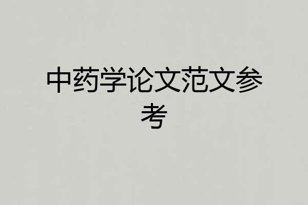 中药学论文范文参考