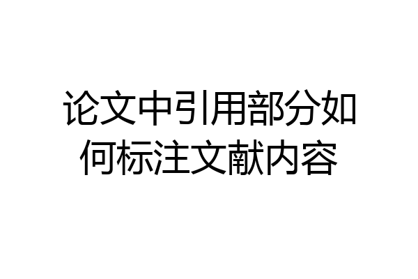 论文中引用部分如何标注文献内容