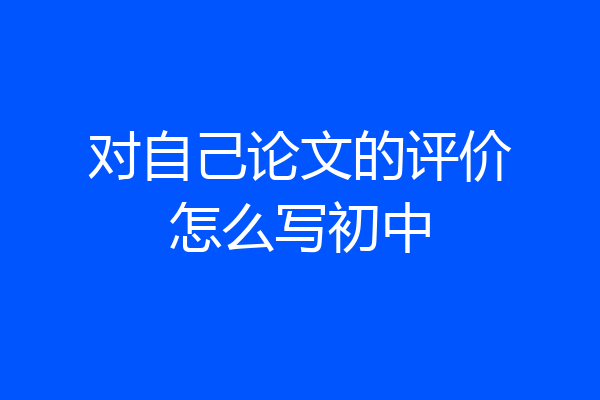 对自己论文的评价怎么写初中