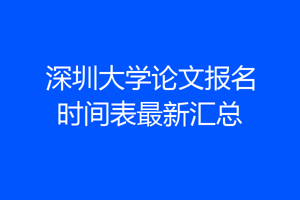 深圳大学论文报名时间表最新汇总