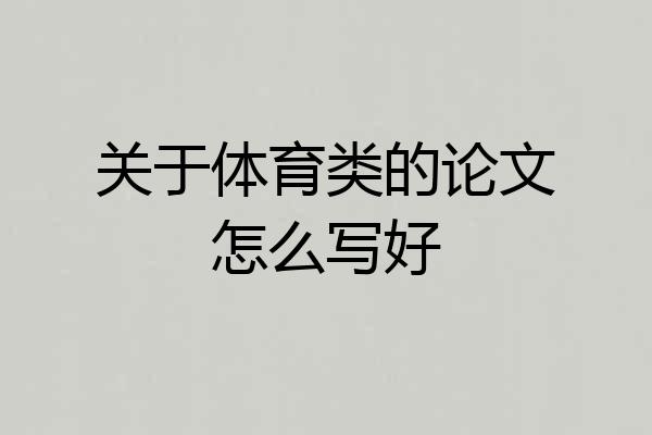 关于体育类的论文怎么写好